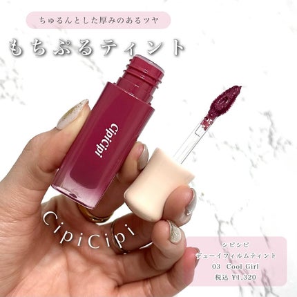 デューイフィルムティント/CipiCipi/リップティントを使ったクチコミ(2枚目)
