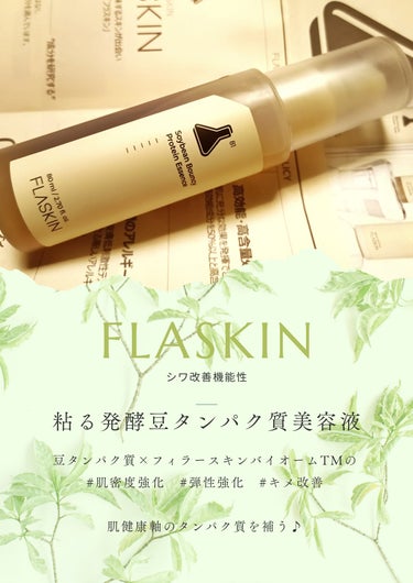 粘る発酵豆タンパク質美容液/FLASKIN/美容液を使ったクチコミ（1枚目）