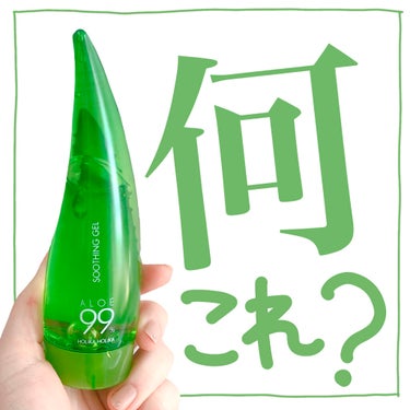 アロエ99％ スージングジェル 55ml（微香性）/HOLIKA HOLIKA/ボディローションを使ったクチコミ（1枚目）