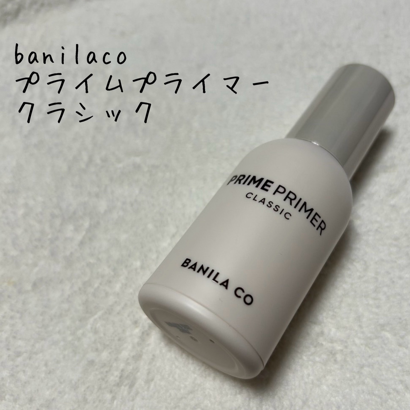 バニラコ プライムプライマー クラシック 30ml/BANILA CO/化粧下地を使ったクチコミ（1枚目）