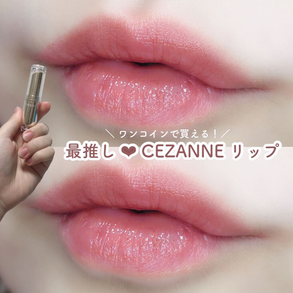 ラスティンググロスリップ/CEZANNE/口紅を使ったクチコミ(1枚目)