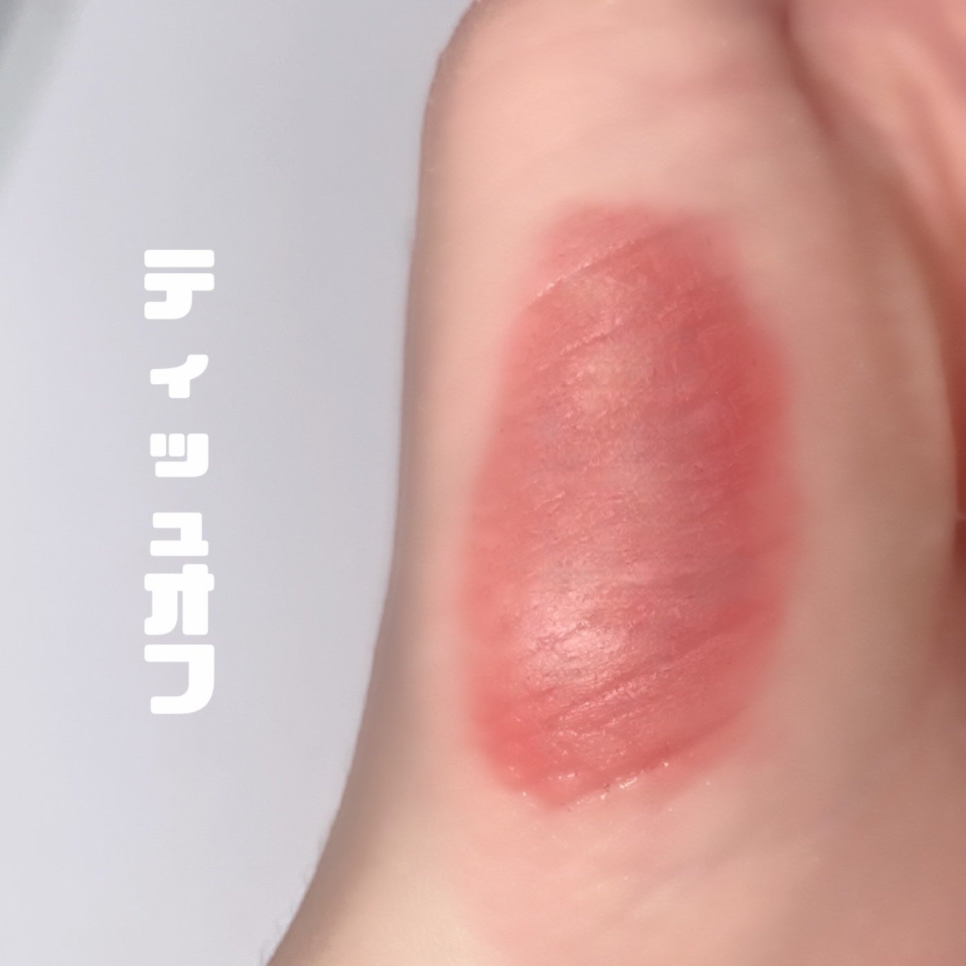 ムードインハンサーウォーターリキッドグロウ/hince/口紅を使ったクチコミ(2枚目)