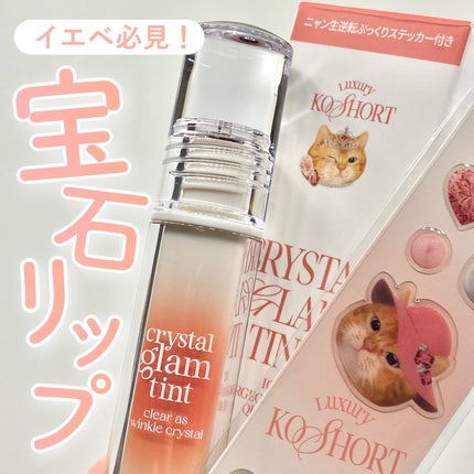 クリスタル グラム ティント/CLIO/リップティントを使ったクチコミ(1枚目)