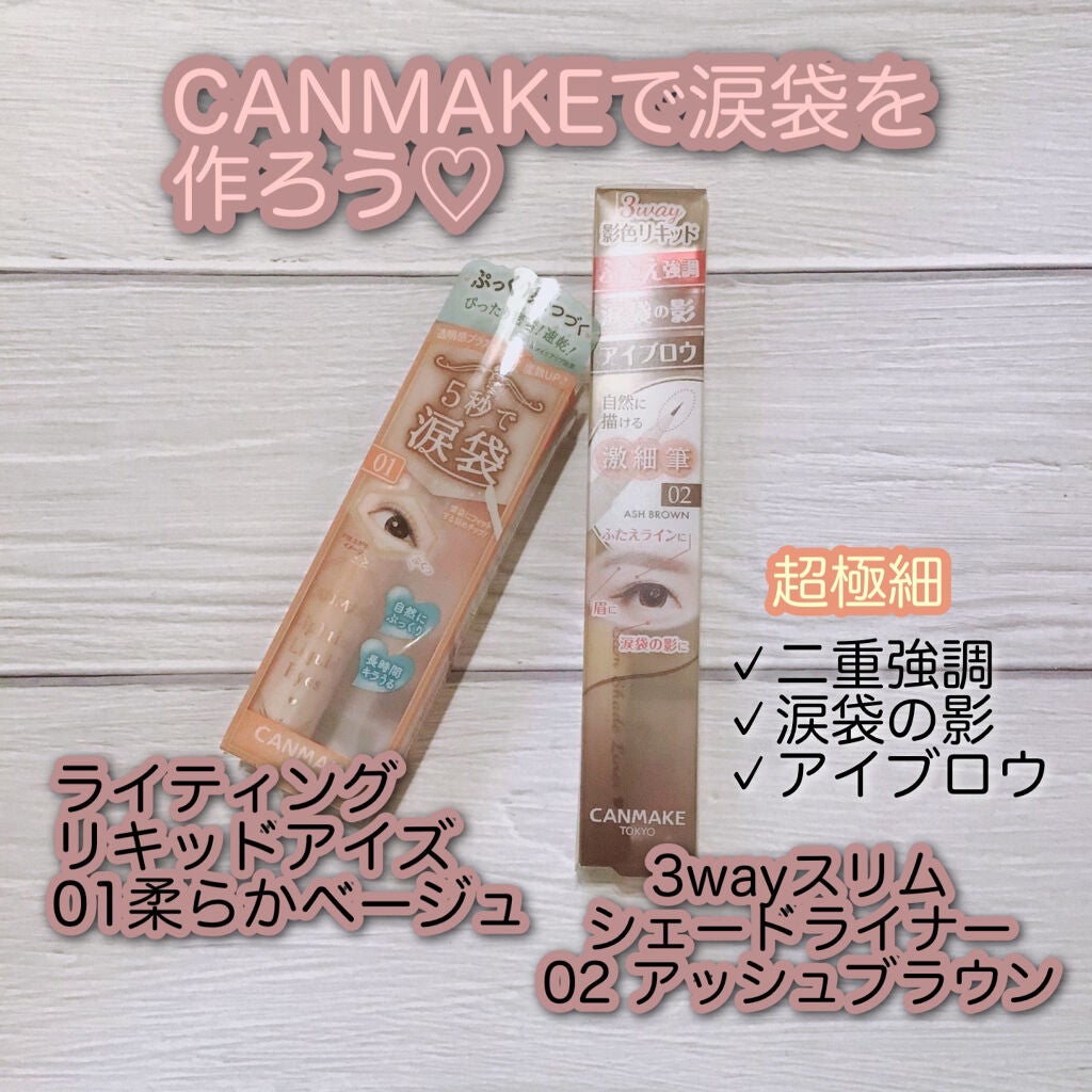 ライティングリキッドアイズ/キャンメイク/リキッドアイシャドウを使ったクチコミ(1枚目)