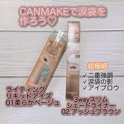 3wayスリムシェードライナー/キャンメイク/リキッドアイライナーを使ったクチコミ(1枚目)