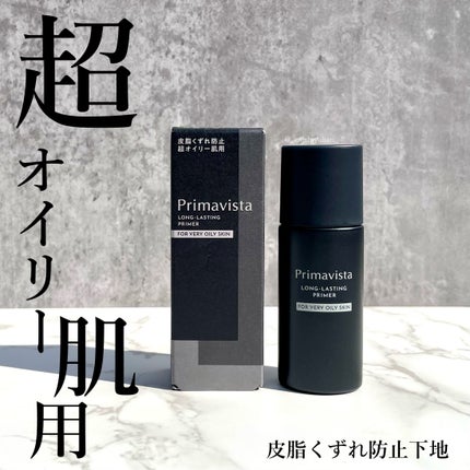 スキンプロテクトベース<皮脂くずれ防止> 超オイリー肌用/プリマヴィスタ/化粧下地を使ったクチコミ(1枚目)
