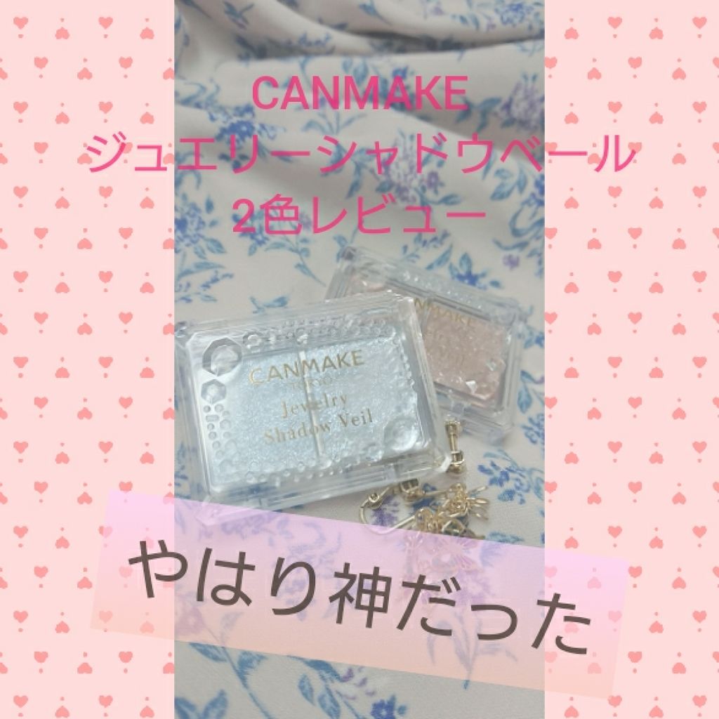 ジュエリーシャドウベール/キャンメイク/アイシャドウパレットを使ったクチコミ(1枚目)