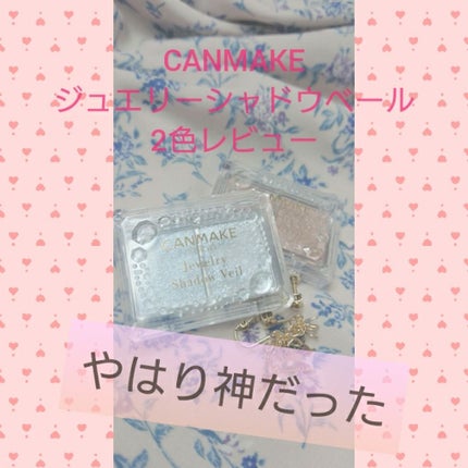 ジュエリーシャドウベール/キャンメイク/アイシャドウパレットを使ったクチコミ(1枚目)