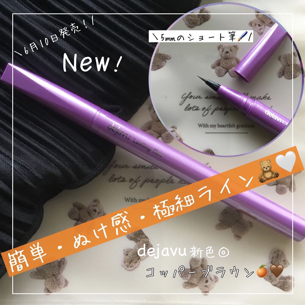 「密着アイライナー」ショート筆リキッド/デジャヴュ/リキッドアイライナーを使ったクチコミ（1枚目）