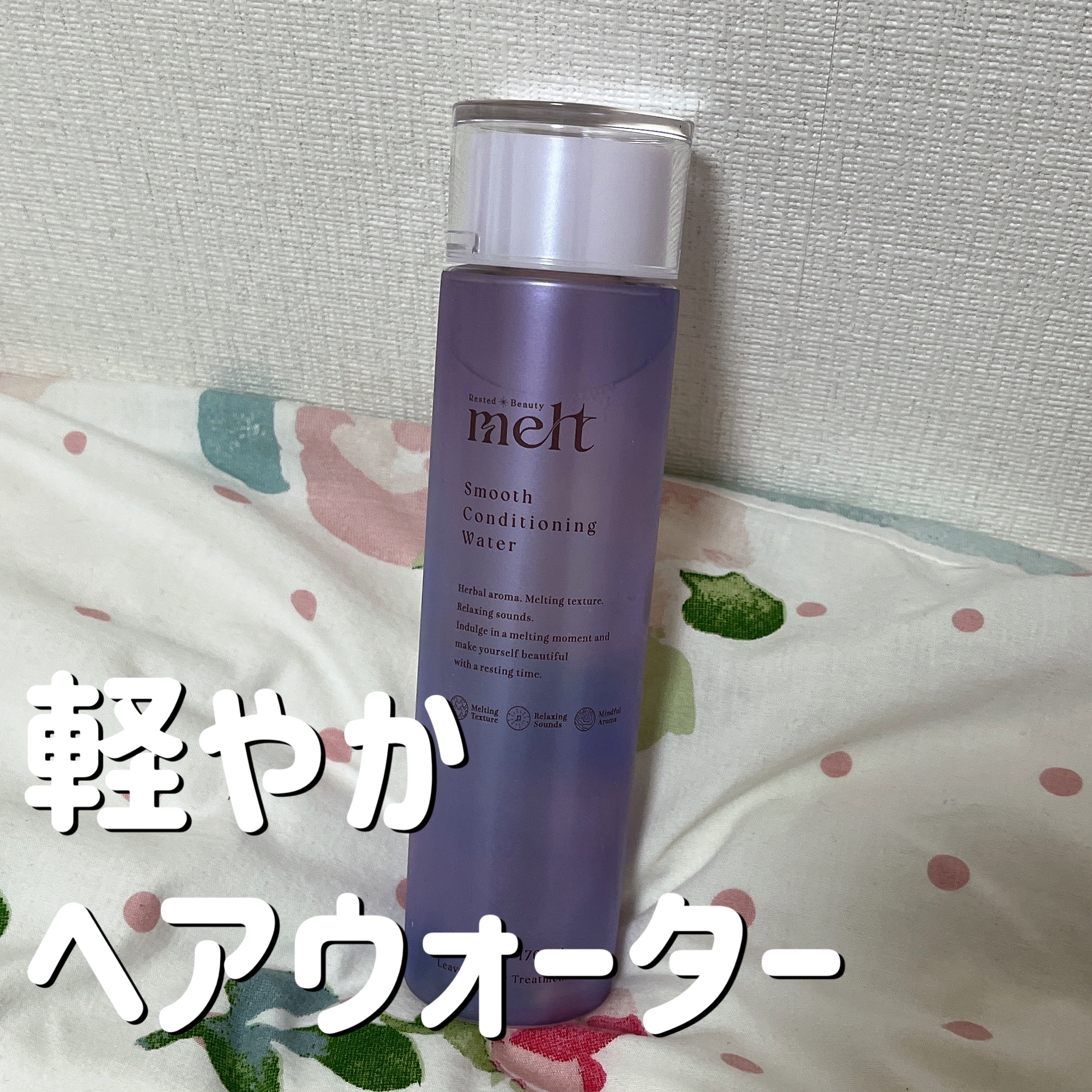 スムース コンディショニング ウォーター/melt/アウトバストリートメントを使ったクチコミ（1枚目）