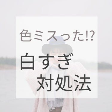 あれ、手の甲だったらいい感じだったのに、、、


色ミスったり、欲張りすぎて
白すぎ！？なんてことありますよね？


でもせっかく買ったパウダー無駄にしたくなーい！


そんなあなたへいい使い道教えます