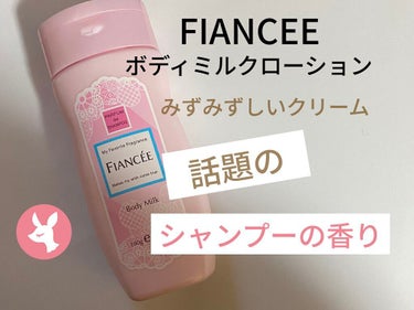 いいね、フォローありがとうございます。
𝕋𝕙𝕒𝕟𝕜 𝕪𝕠𝕦 ❤︎"


FIANCEE 
ボディミルクローション
180g  ￥1000円ほどでした。

シャンプーの香りがとてもいい香りと
SNSで話題になったこのボディミルクローション。

みずみずしく馴染みも良く
ベタつかないボディミルクローション。

美容保湿成分もしっかり入ってます。
・ヒアルロン酸
・シルクアミノ酸

肌の保湿も申し分なくしっとり潤う感じです。
香りもさり気ないいい香り。
TPO選ばず使えるところがお気に入りです。

香水はちょっとという時に
私は使ってますが
ウケが良くとても褒められる香りです。

 #ドラコス最強コスメ の画像 その0