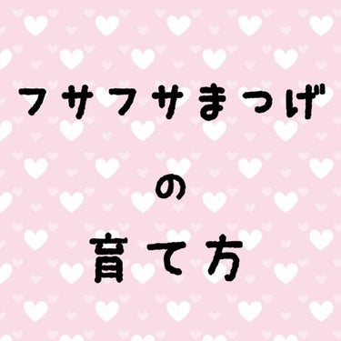 ラッシュ セラム/ロレアル パリ/まつげ美容液を使ったクチコミ（1枚目）