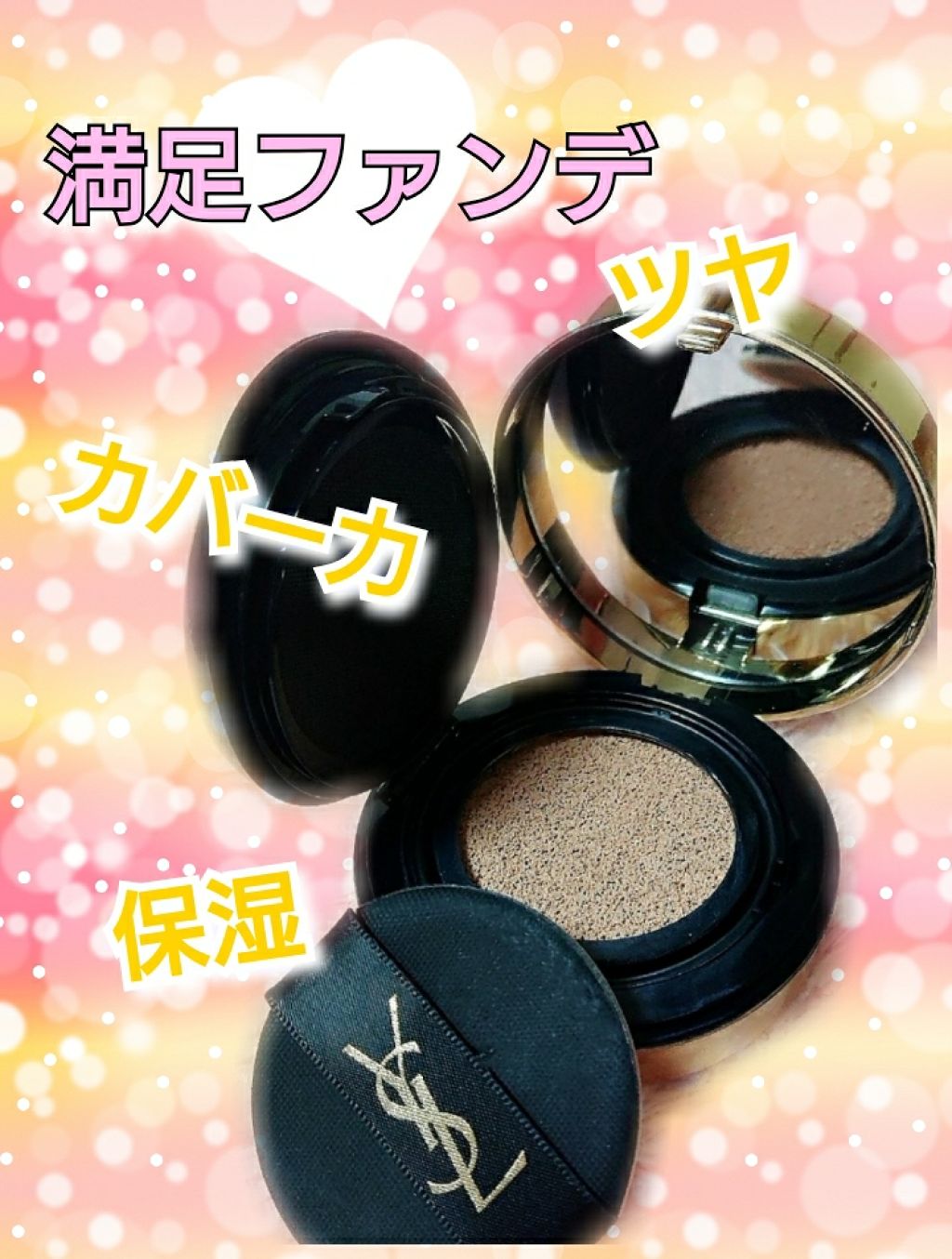 アンクル ド ポー ルクッション/YVES SAINT LAURENT BEAUTE/クッションファンデーションを使ったクチコミ(1枚目)