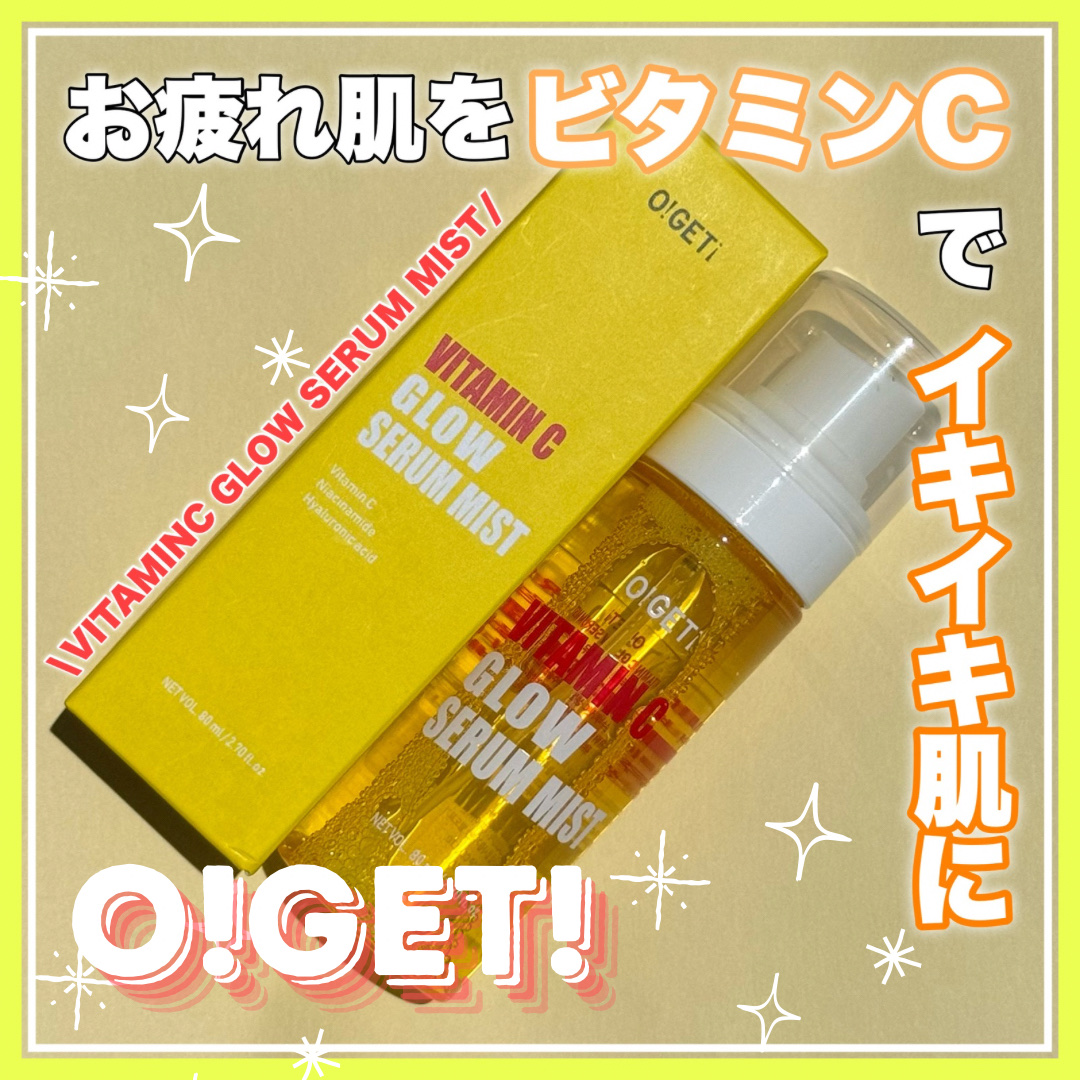 ビタミンC グローセラムミスト/O!GET!/ミスト状化粧水を使ったクチコミ（1枚目）