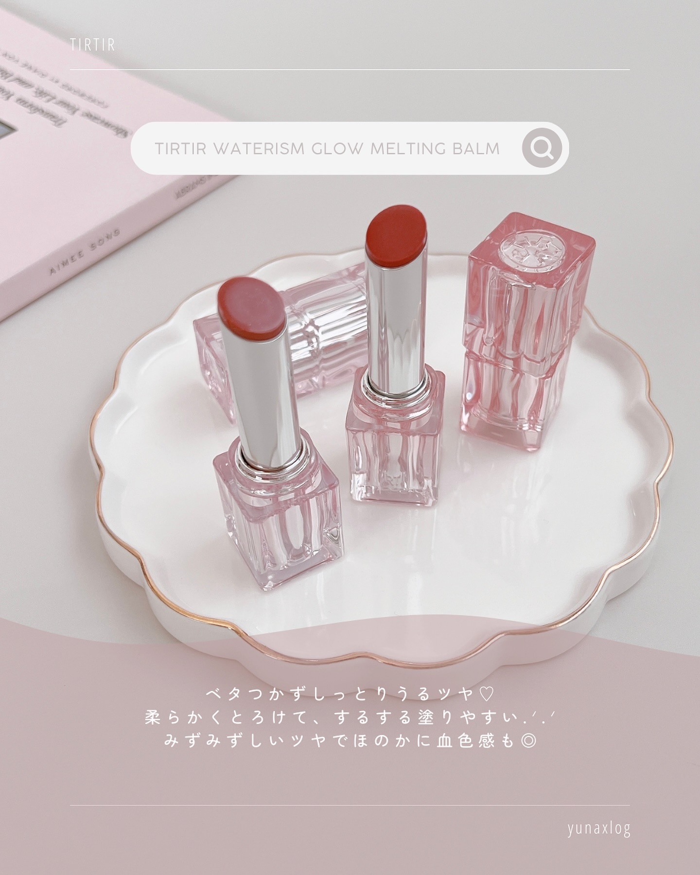 ウォーターリズムグロウメルティングバーム/TIRTIR(ティルティル)/口紅を使ったクチコミ（3枚目）