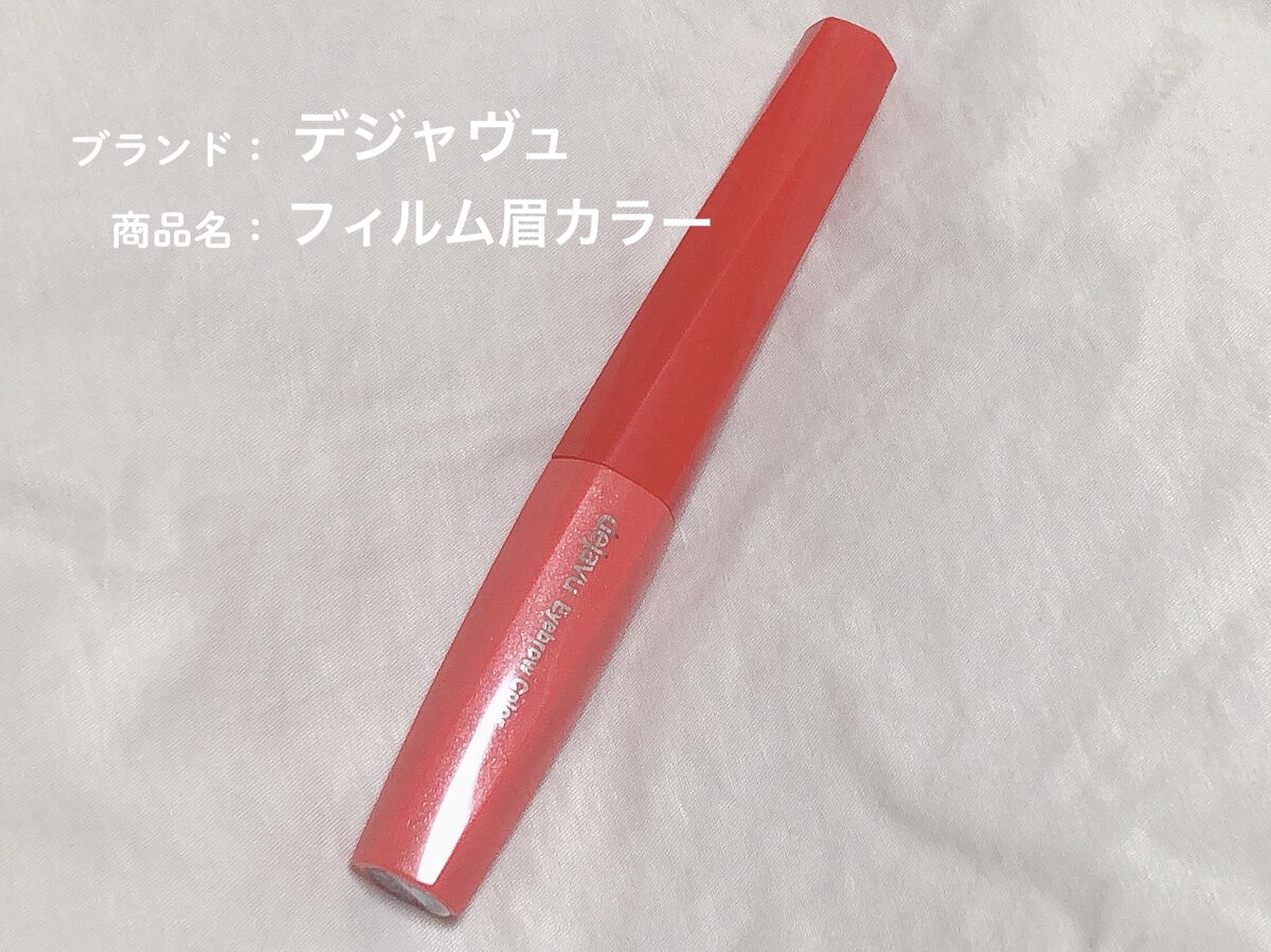 フィルム眉カラー/デジャヴュ/眉マスカラを使ったクチコミ（1枚目）
