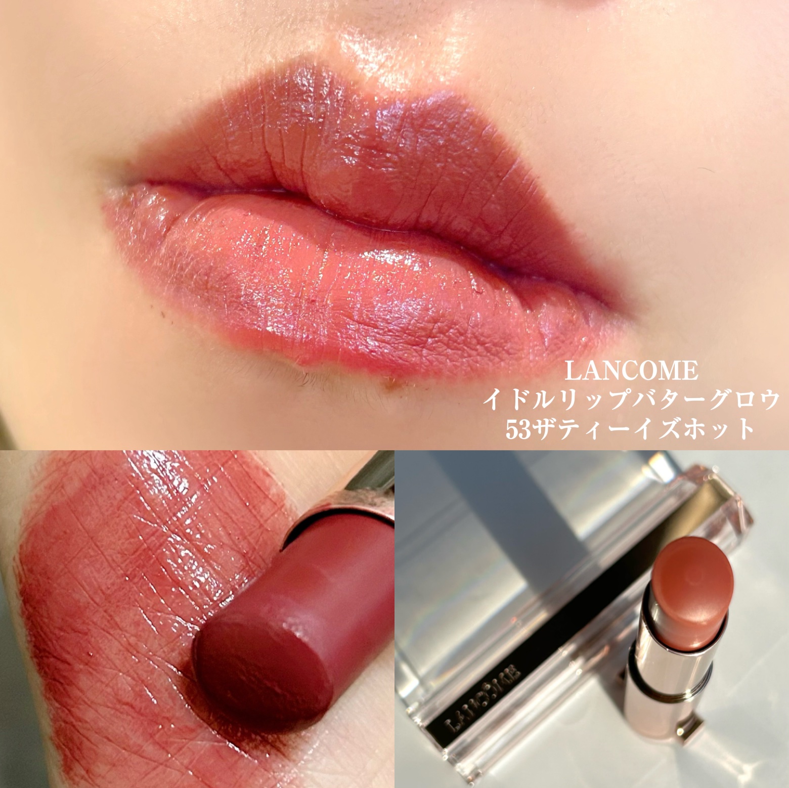 イドル リップ バターグロウ 53 ザ ティー イズ ホット/LANCOME/口紅を使ったクチコミ（3枚目）