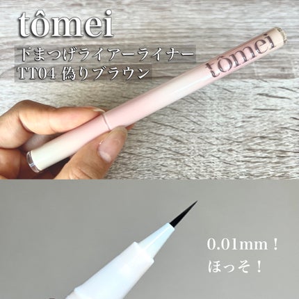 下まつげライアーライナー/tomei/リキッドアイライナーを使ったクチコミ(2枚目)