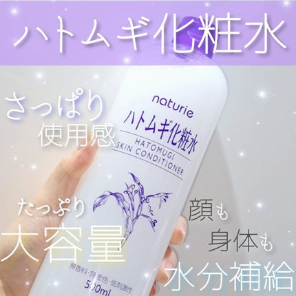 ハトムギ化粧水(ナチュリエ スキンコンディショナー R )/ナチュリエ/化粧水を使ったクチコミ(1枚目)