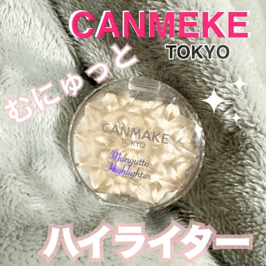 肌に艶を
🌸CANMAKE
むにゅっとハイライター🌸

［１］ムーンライトジェム

むにゅっと生レアな質感がたまらないハイライト💖

¥638(税込)

持ち運びにも便利でかわいいパケ

マスクから頬骨