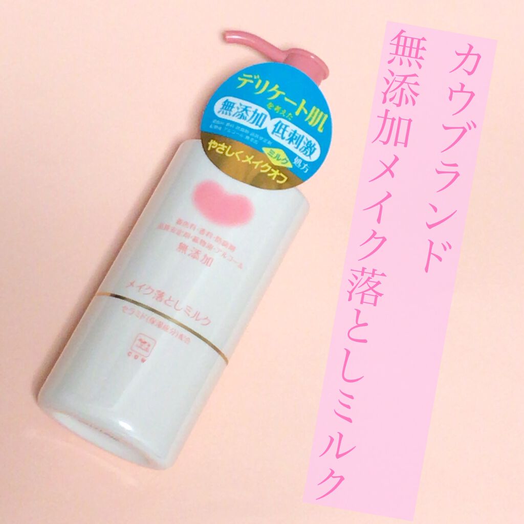 メイク落としミルク/カウブランド無添加/ミルククレンジングを使ったクチコミ(1枚目)