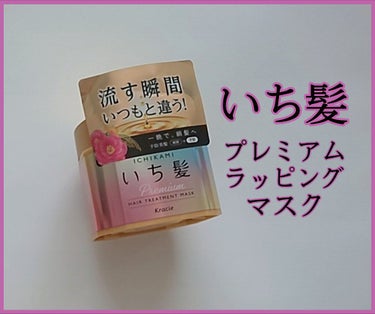 プレミアム ラッピングマスク/いち髪/洗い流すヘアトリートメントを使ったクチコミ（1枚目）