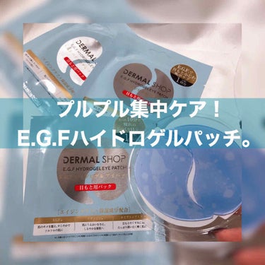 ダーマルショップ EGFハイドロゲルアイパッチのクチコミ「DERMAL SHOP [ E.G.F HYDROGEL EYE PATCH ]﻿
﻿
﻿
ほ.....」（1枚目）