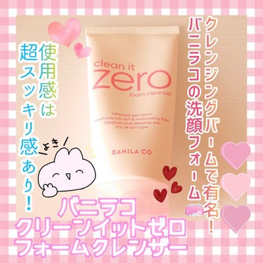 🧼banilaco  バニラコ
クリーンイットゼロ フォームクレンザー🧼

この前のQoo10のバーゲンで購入いたしました、
バニラコさんの洗顔フォームのレビューになります✨

バニラコさんと言えばクレ