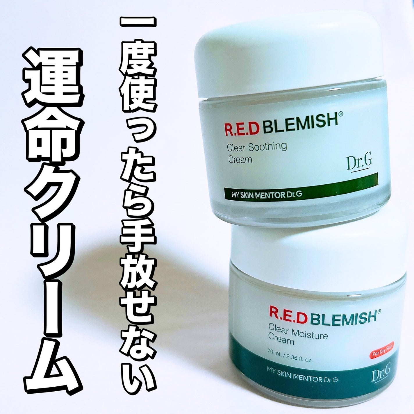 レッドブレミッシュ クリアスージングクリーム/Dr.G/フェイスクリームを使ったクチコミ(1枚目)