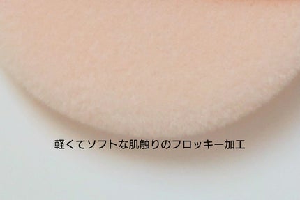 フロッキーパフN ラウンド 2P/ロージーローザ/パフ・スポンジを使ったクチコミ(4枚目)