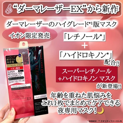 ダーマレーザー EX スーパーレチノール+ハイドロキノン マスク/クオリティファースト/シートマスク・パックを使ったクチコミ(2枚目)