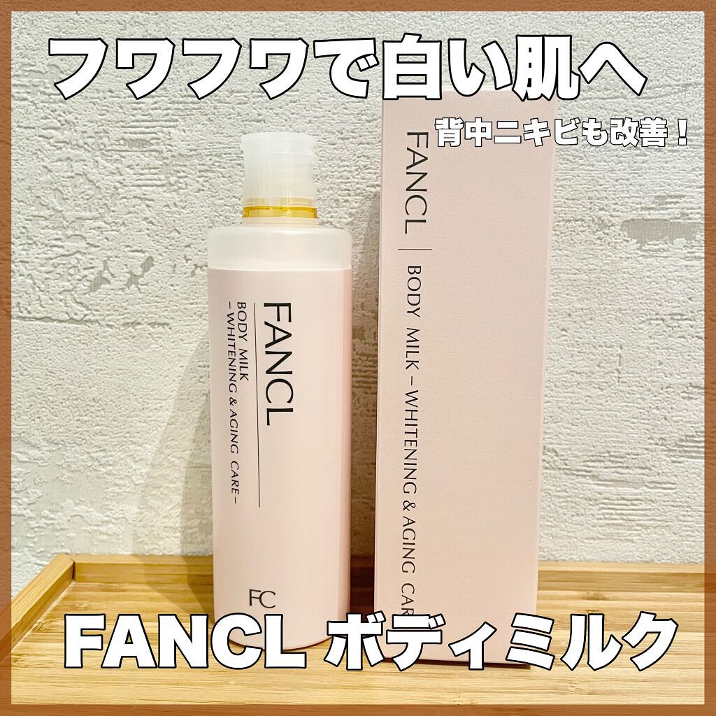 ボディミルク ブライトニング＆エイジングケア＜医薬部外品＞/ファンケル/ボディミルクを使ったクチコミ（1枚目）