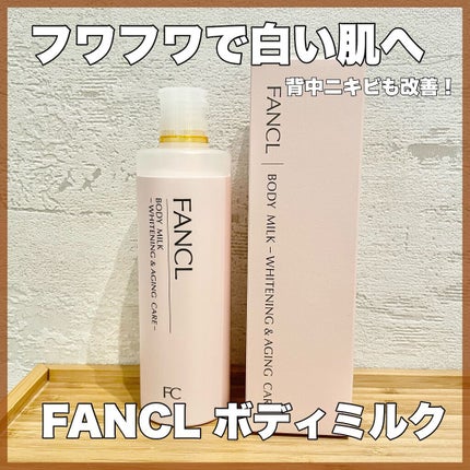 ボディミルク ブライトニング&エイジングケア<医薬部外品>/ファンケル/ボディミルクを使ったクチコミ(1枚目)