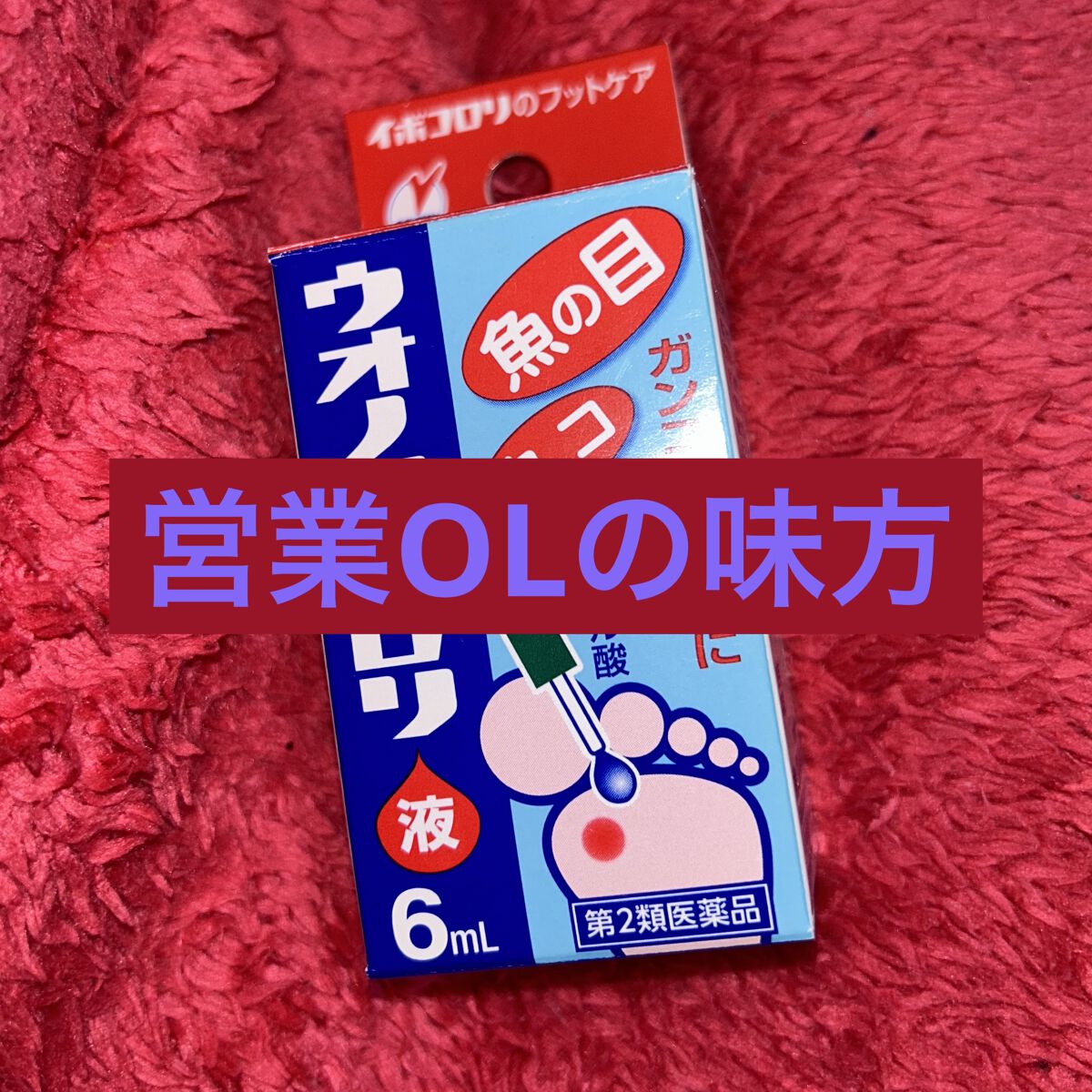 ウオノメコロリ(医薬品)/イボコロリ/その他を使ったクチコミ（1枚目）