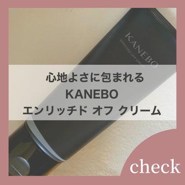 エンリッチド　オフ　クリーム/KANEBO/クレンジングクリームを使ったクチコミ（1枚目）