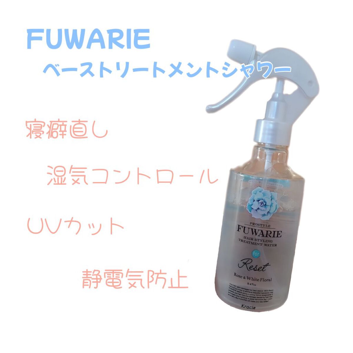 ベーストリートメントシャワー/プロスタイル フワリエ/プレスタイリング・寝ぐせ直しを使ったクチコミ（1枚目）