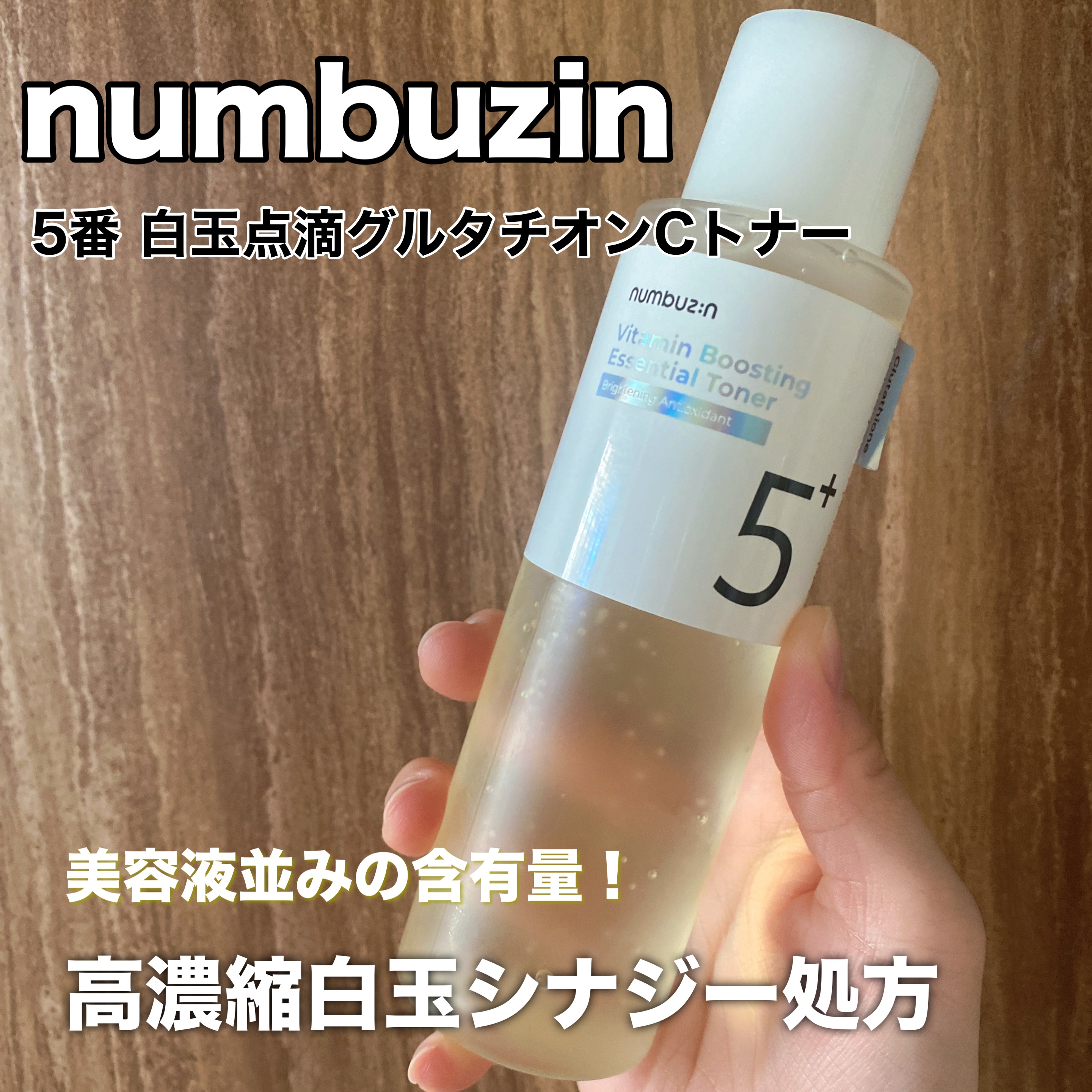 5番 白玉グルタチオンCエッセンシャルトナー/numbuzin/化粧水を使ったクチコミ（1枚目）