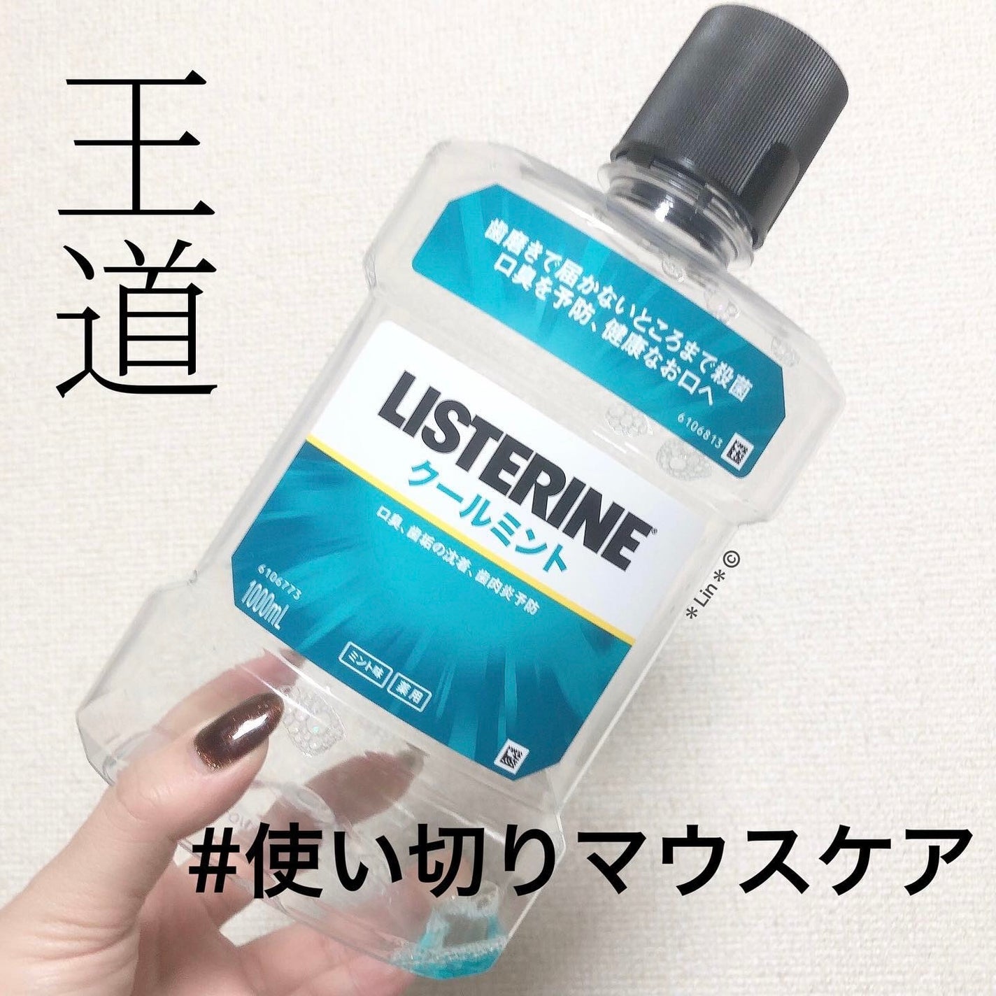 リステリンクールミント/ジョンソン・エンド・ジョンソン/その他オーラルケアを使ったクチコミ(1枚目)