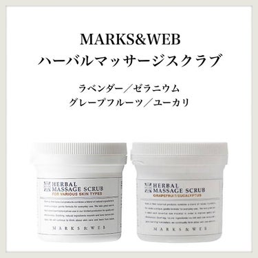 MARKS&WEB ハーバルマッサージスクラブ グレープフルーツ／ユーカリのクチコミ「【MARKS&WEB ハーバルマッサージスクラブ ラベンダー／ゼラニウム】
【MARKS&WE.....」（1枚目）