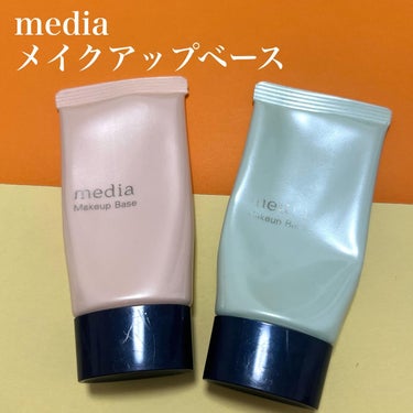 media メイクアップベースS(グリーン)のクチコミ「media メイクアップベースS
800円ほどなのに優秀🤭
メディアのカラーコントロールベース.....」（1枚目）