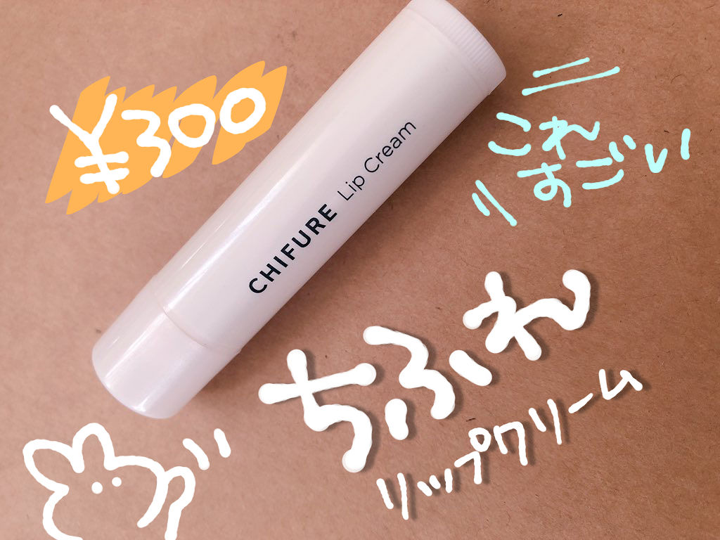 リップ クリーム/ちふれ/リップクリームを使ったクチコミ（1枚目）