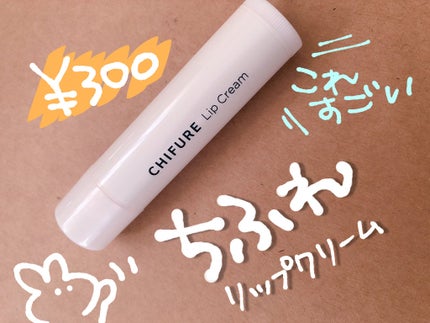 リップ クリーム/ちふれ/リップクリームを使ったクチコミ(1枚目)