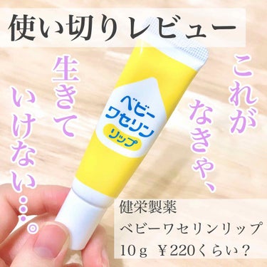 リップクリームがないと生きていけないくらい、唇の乾燥・皮剥けがひどいです。

繰り出し式の固いリップクリームだと保湿が足りず…。
友人に直接口紅つける子いますが、信じられないし羨ましいです(இдஇ; )