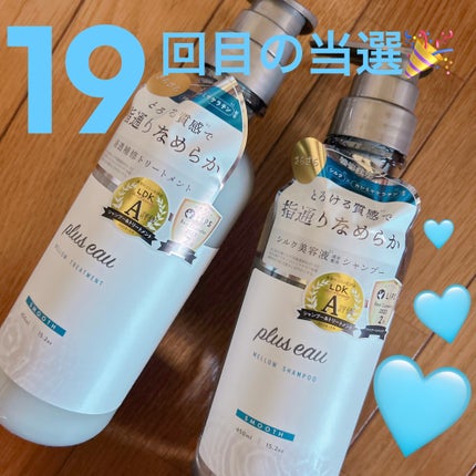 メロウシャンプー/メロウトリートメント/plus eau/市販シャンプーを使ったクチコミ(1枚目)
