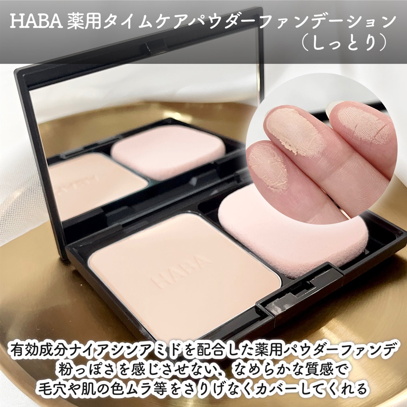 薬用 タイムケア パウダーファンデーション(しっとり)/HABA/パウダーファンデーションを使ったクチコミ(2枚目)