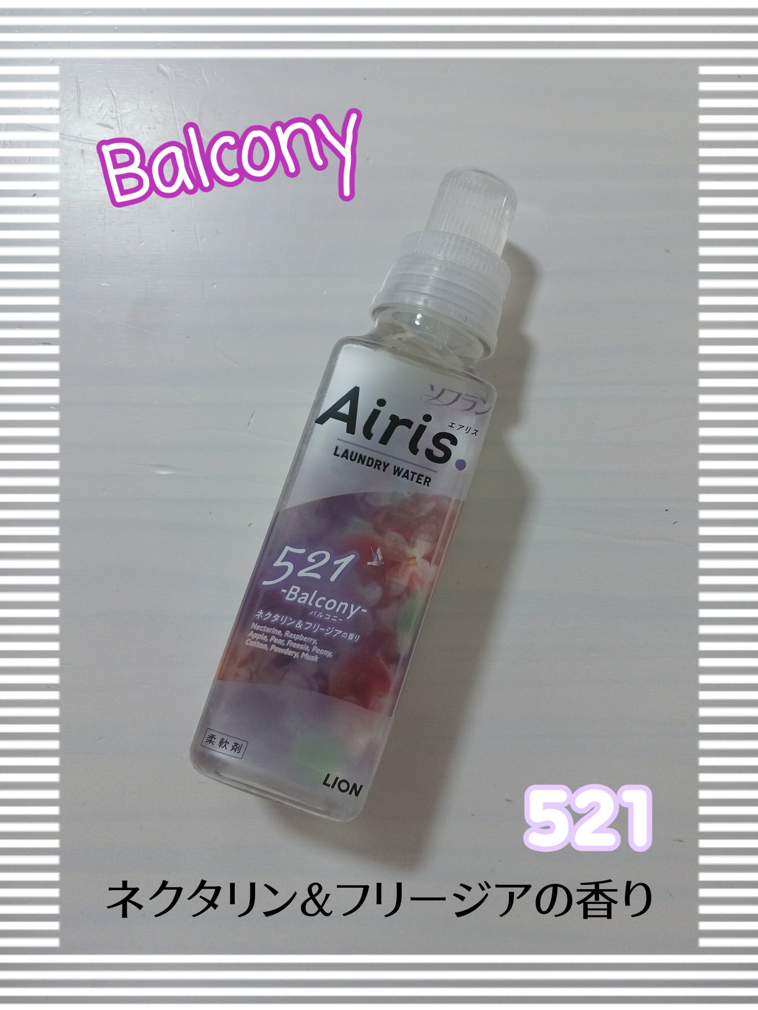 Airis(エアリス) 521 バルコニー/ソフラン/柔軟剤を使ったクチコミ（2枚目）