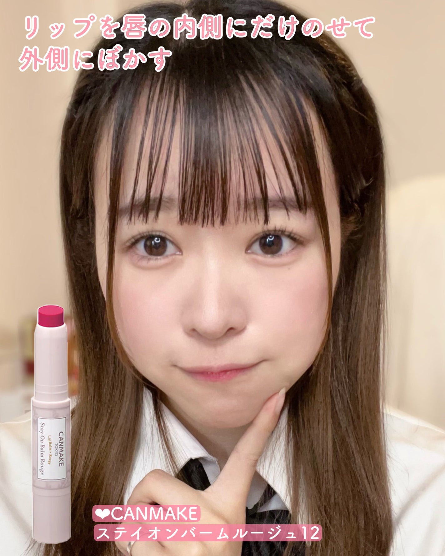 ステイオンバームルージュ/キャンメイク/口紅を使ったクチコミ(9枚目)