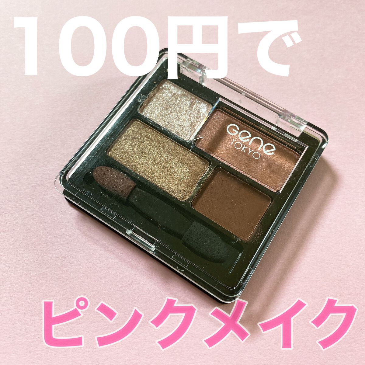 リラクシーアイシャドウ/GENE TOKYO/アイシャドウパレットを使ったクチコミ（1枚目）