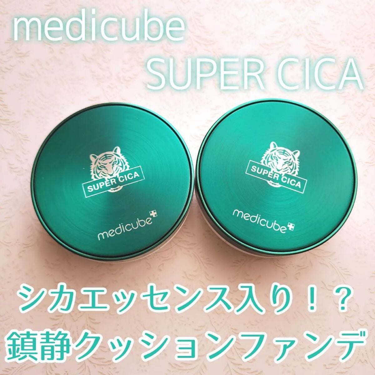 スーパーシカクッション/MEDICUBE/クッションファンデーションを使ったクチコミ(1枚目)